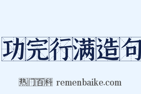 功完行满造句是什么意思的图片